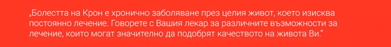 Crohn_about-disease_Какво_представлява_болестта_на_Крон_imp-text.jpg Crohn_about-disease_Какво_представлява_болестта_на_Крон_imp-text.jpg