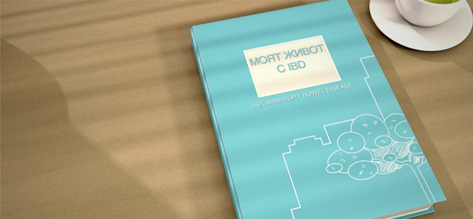 Моето ВЗЧ: Живот след поставяне на диагнозата ВЗЧ