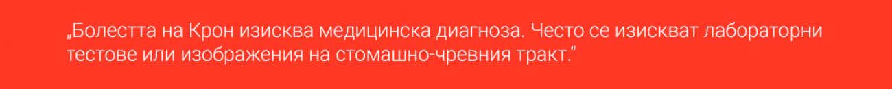 Crohn_about-disease_Как_се_диагностицира_болестта_на_Крон_imp-text.jpg Crohn_about-disease_Как_се_диагностицира_болестта_на_Крон_imp-text.jpg