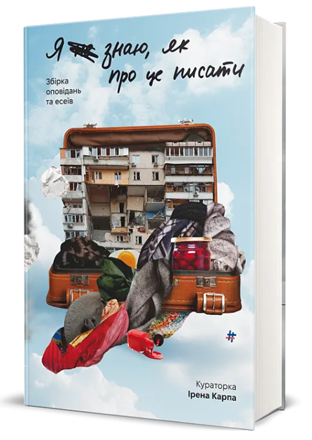  I Don’t Know How To Write About It book title.