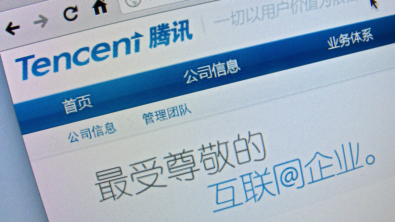 Tencent's website homepage Tencent's website homepage