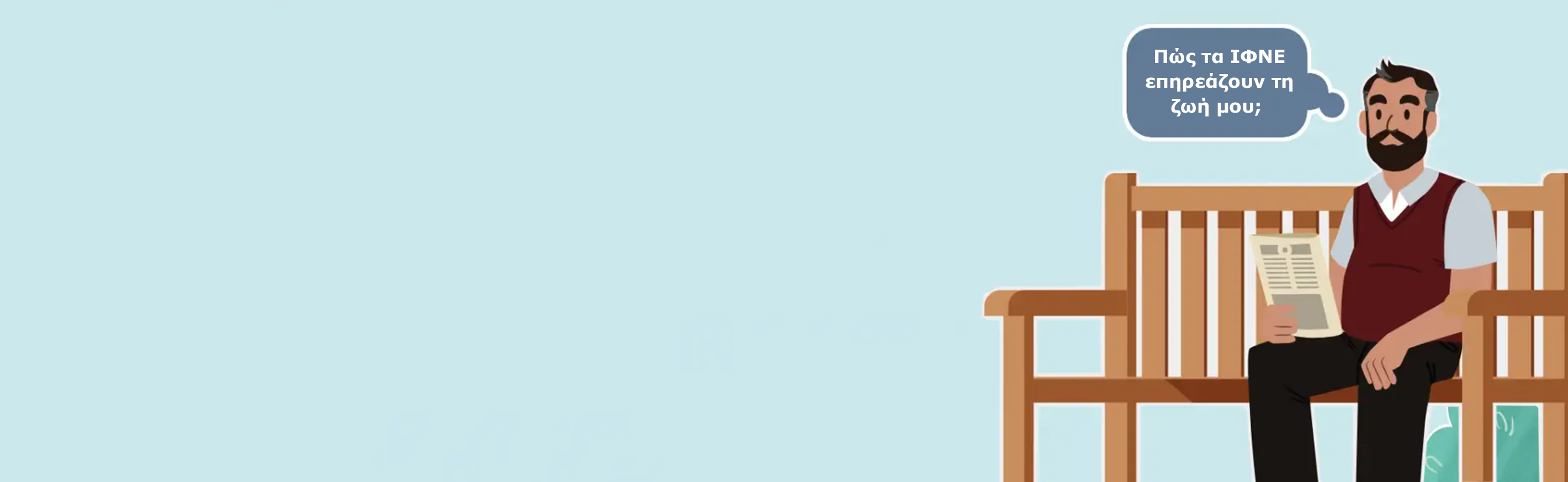animation ενός άνδρα να κάθεται σε ένα ξύλινο παγκάκι. Σκέφτεται: "Πως τα ΙΦΝΕ επηρεάζουν τη ζωή μου;"
