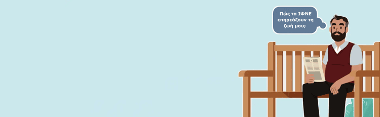 animation ενός άνδρα να κάθεται σε ένα ξύλινο παγκάκ animation ενός άνδρα να κάθεται σε ένα ξύλινο παγκάκι. Σκέφτεται: "Πως τα ΙΦΝΕ επηρεάζουν τη ζωή μου;"