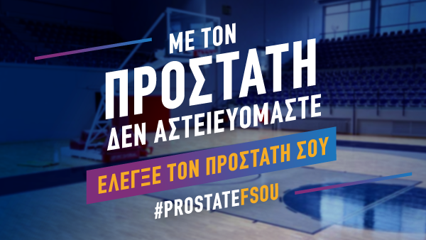  "Με τον προστάτη δεν αστειευόμαστε" banner καμπάνιας