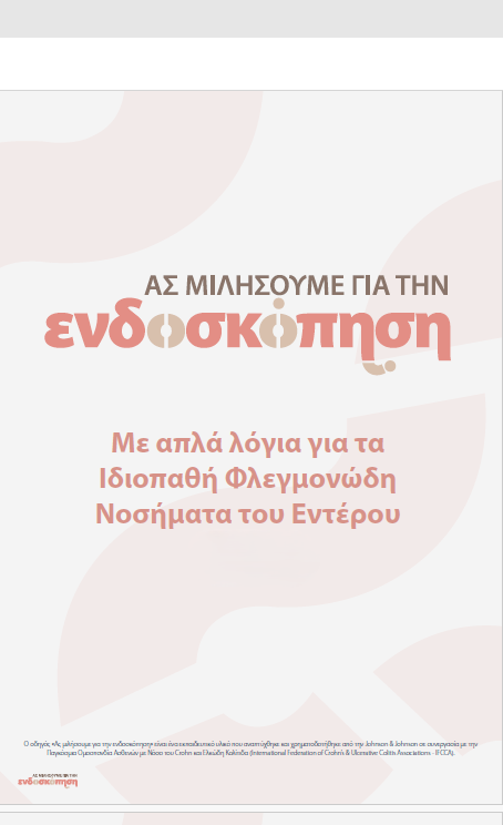 Ας μιλήσουμε για την ενδοσκόπηση 4b