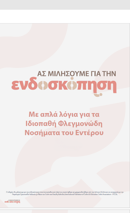 Ας μιλήσουμε για την ενδοσκόπηση 4b Ας μιλήσουμε για την ενδοσκόπηση 4b