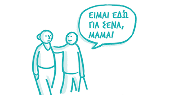 Απεικόνιση 'Είμαι εδώ για σένα μαμά'