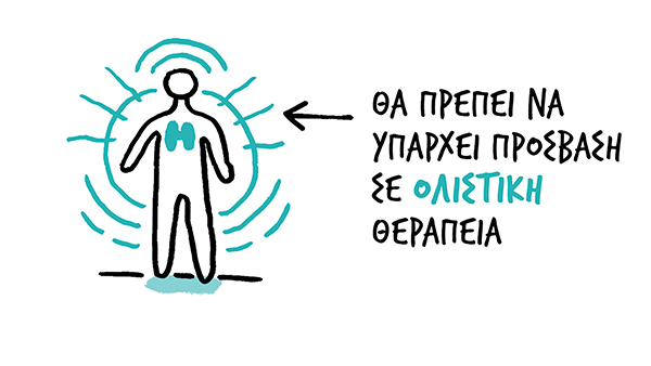Απεικόνιση 'Θα πρέπει να υπάρχει πρόσβαση σε ολιστική θεραπεία'