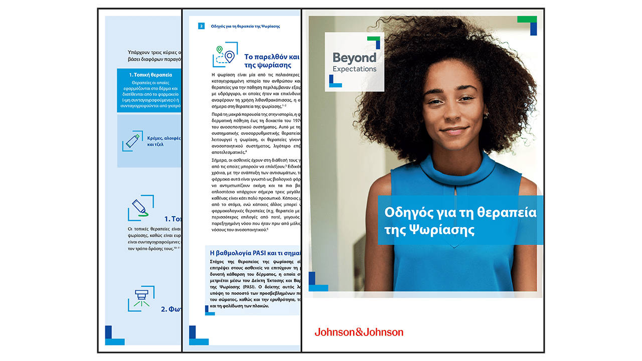 Οδηγός για τη θεραπεία της Ψωρίασης νε εξώφυλλο μια κοπέλα που χαμογελάει