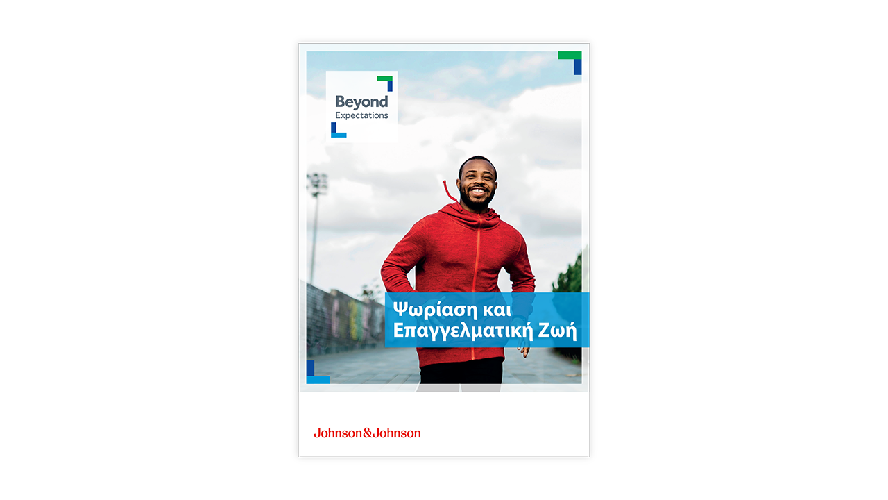 Οδηγός "Ψωρίαση & Επαγγελματική Ζωή" με  εξώφυλλο δρομέα