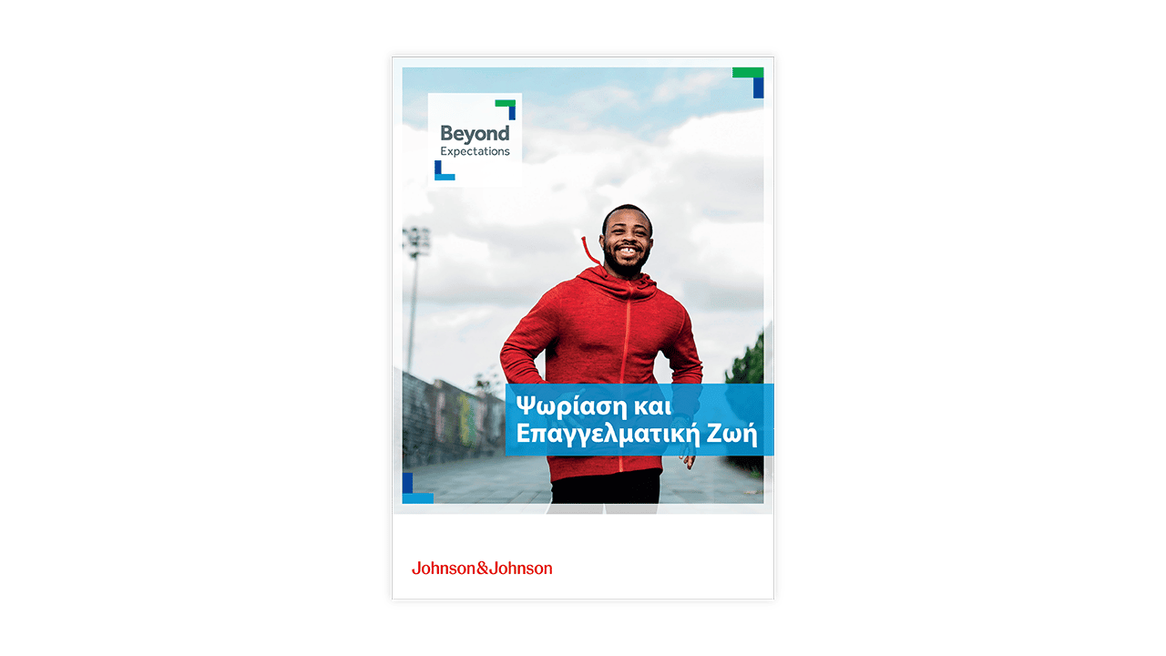 Οδηγός "Ψωρίαση & Επαγγελματική Ζωή" με εξώφυλλο δρομέα
