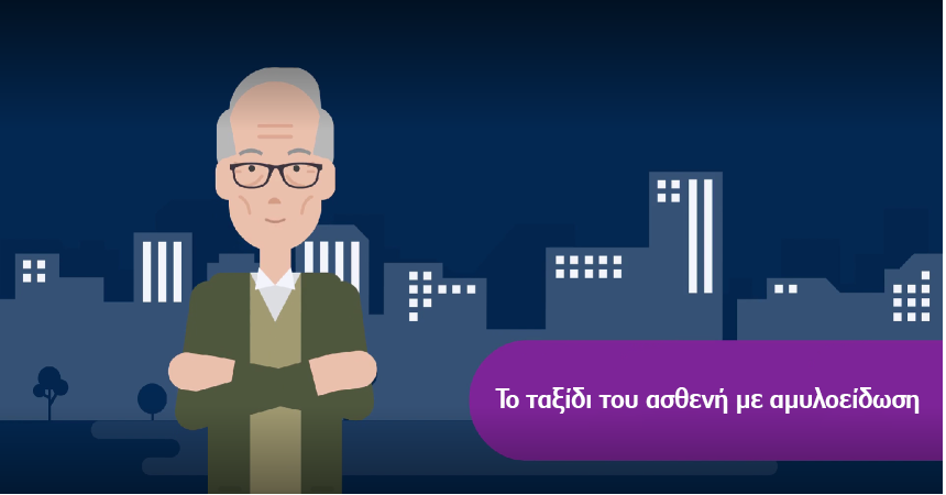 Το ταξίδι του ασθενή με αμυλοείδωση