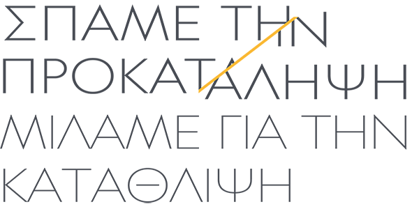 "Σπάμε την προκατάληψη, μιλαμε για την κατάθλιψη" banner καμπάνιας