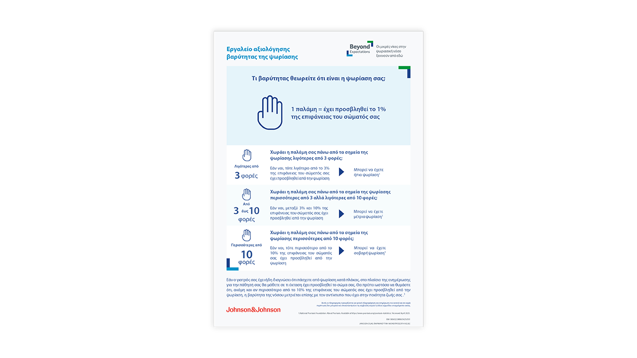 φυλλάδιο αξιολόγησης  βαρύτητας της νόσου