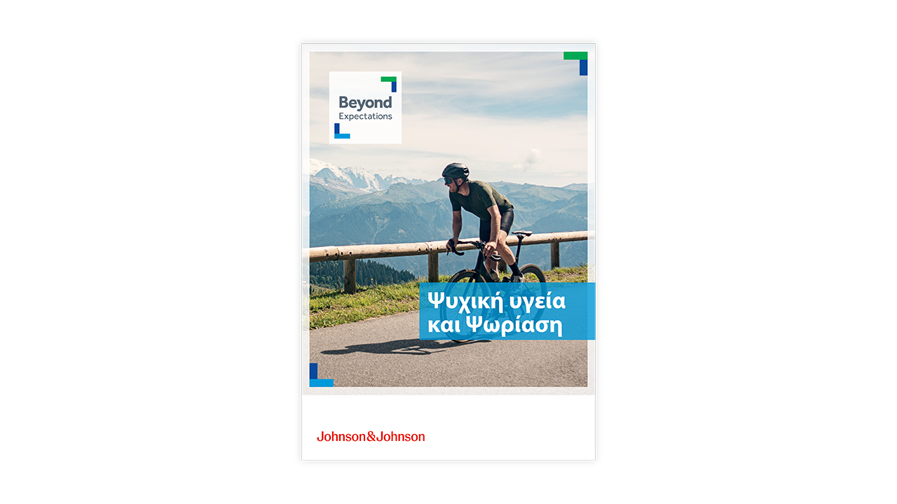 Οδηγός "Ψυχική υγεία & Ψωρίαση" με  εξώφυλλο ποδηλάτη σε βουνό