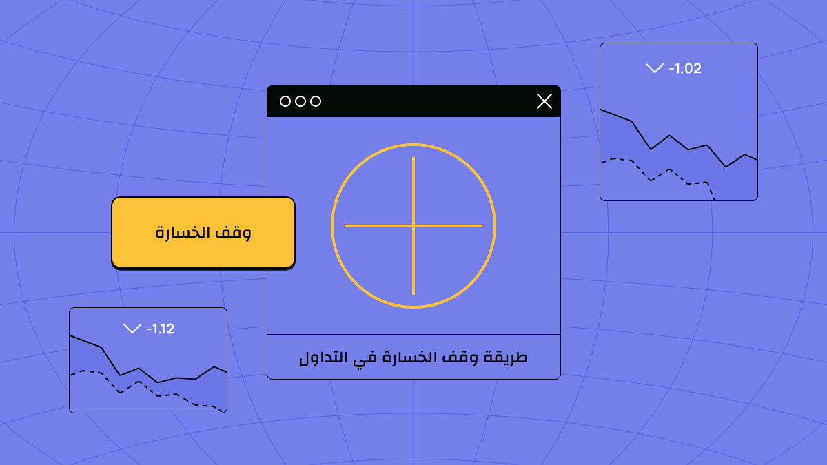 إدارة المخاطر في التداول