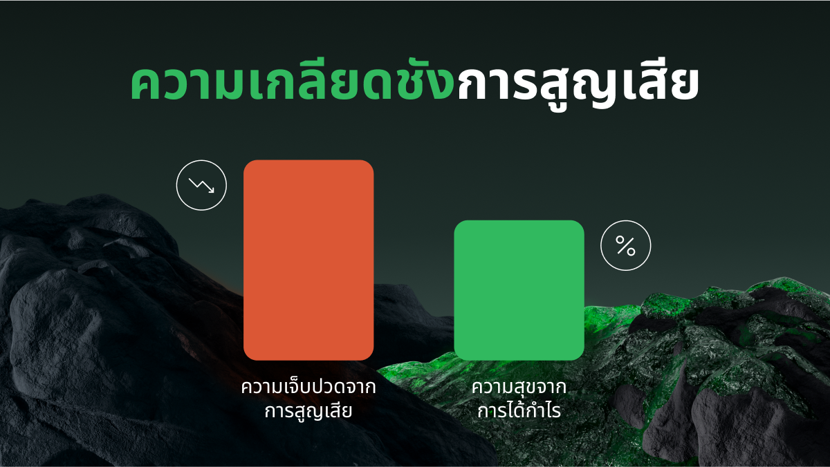 ความเกลียดชังการสูญเสียคืออะไรและเหตุใดจึงสำคัญ?
