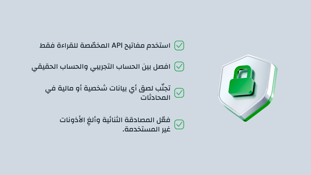 قائمة التحقق الخاصة بالأمان وحماية البيانات