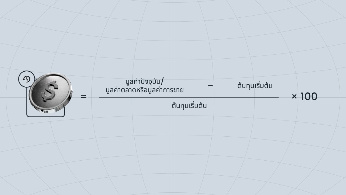 องค์ประกอบหลักของอัตราผลตอบแทน (RoR)