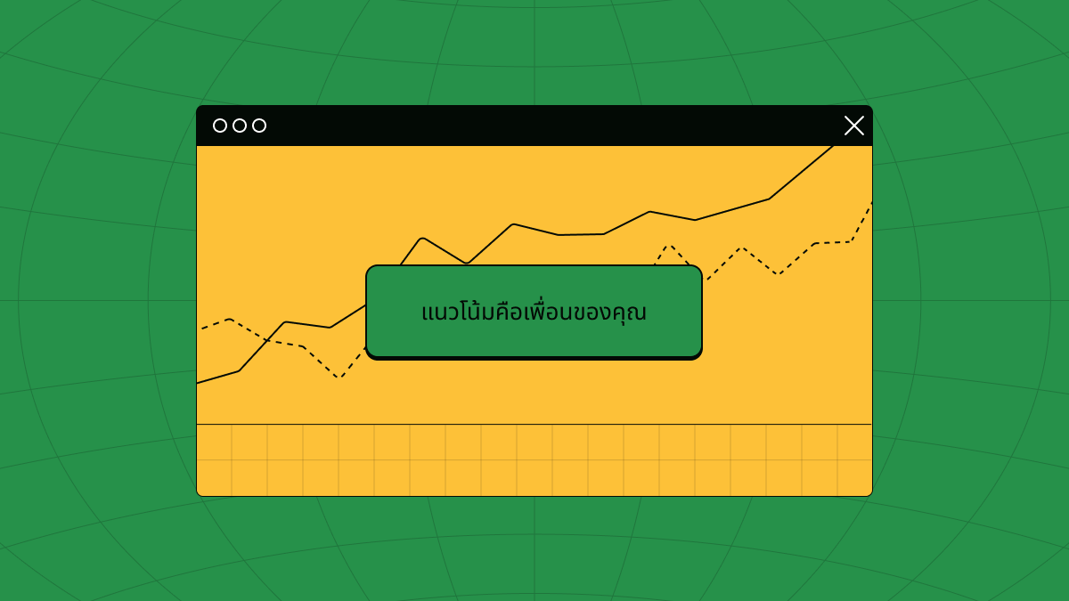 การเทรดสวนแนวโน้ม