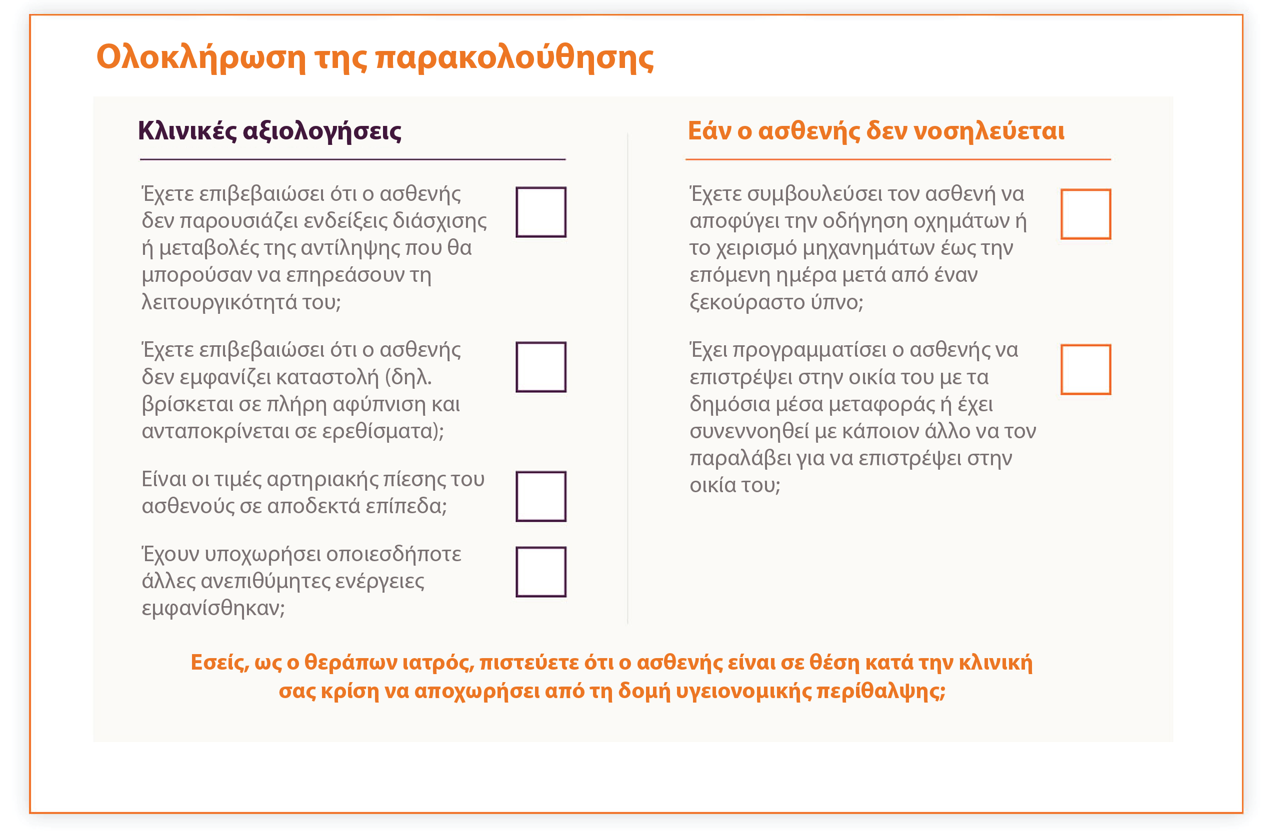 GR-Spravato-Ολοκλήρωση-της-παρακολούθησης