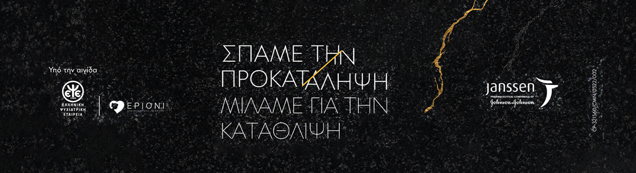 Καμπάνια Ενημέρωσης για την Κατάθλιψη