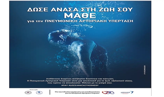 Καμπάνια Ενημέρωσης για την Πνευμονική Αρτηριακή Υπέρταση.