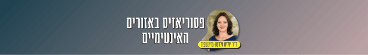 באנר דר' ולדמן- פסוריאזיס באזורים קשים דר' ולדמן- פסוריאזיס באזורים קשים