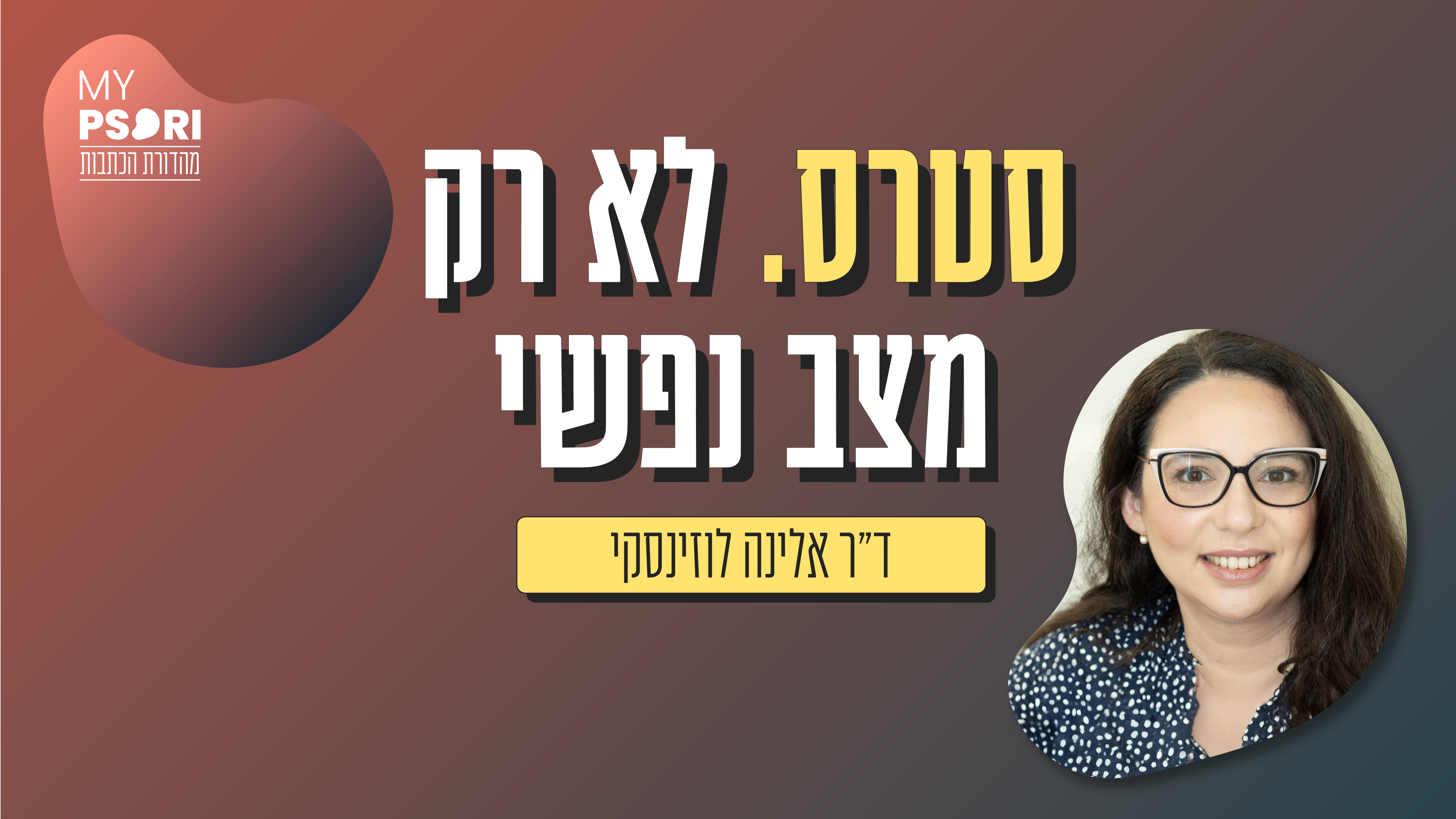 סטרס. לא רק מצב נפשי.
ד"ר אלינה לוזינסקי