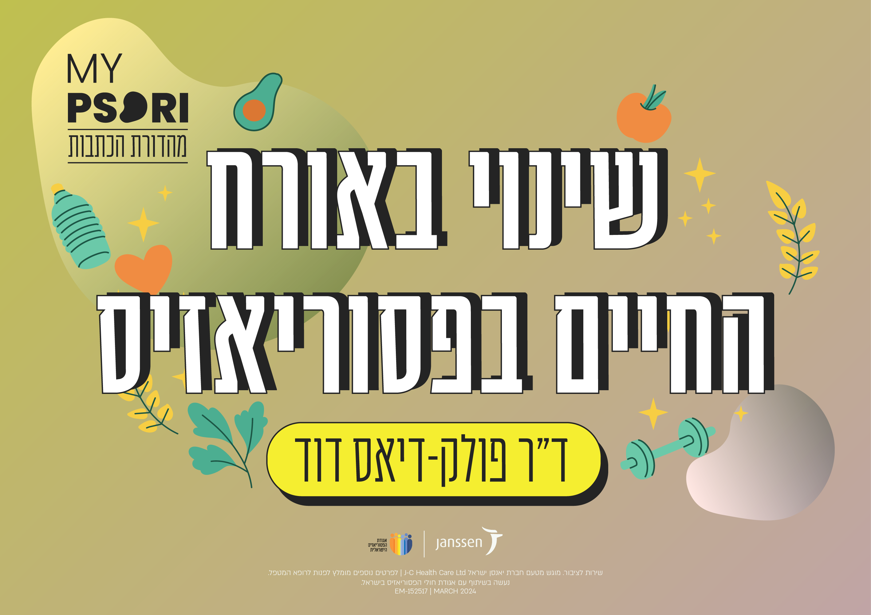 שינוי באורח החיים בפסוריאזיס