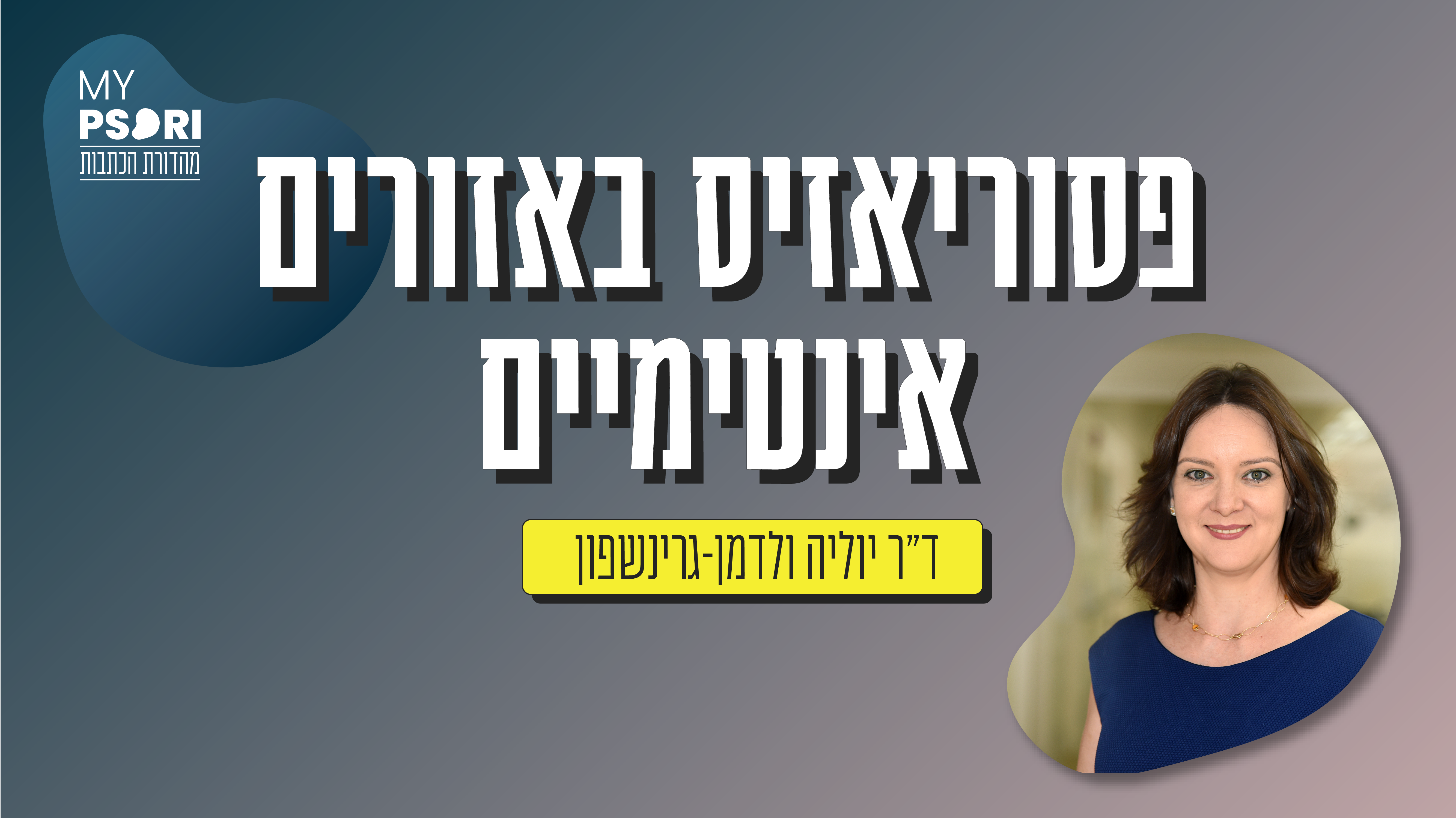 כתבתה של ד''ר יוליה ולדמן-גרינשפון בנושא פסוריאזיס באזורים אינטימיים