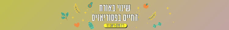 dr polak dias banner שינוי באורח החיים בפסוריאזיס