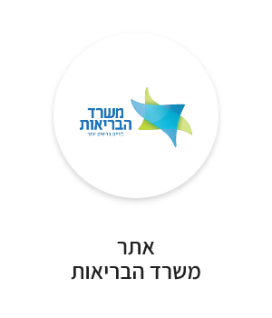 אתר משרד הבריאות