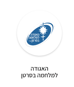 האגודה למלחמה בסרטן