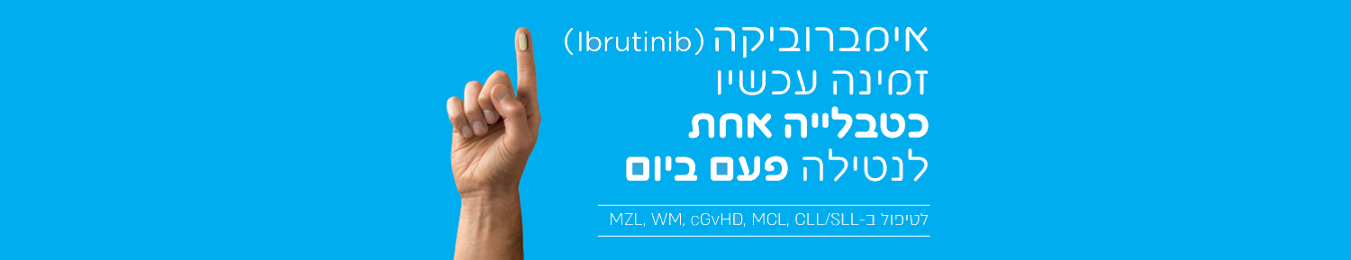 אימברוביקה זמינה עכשיו כטבלייה אחת לנטילה פעם ביום