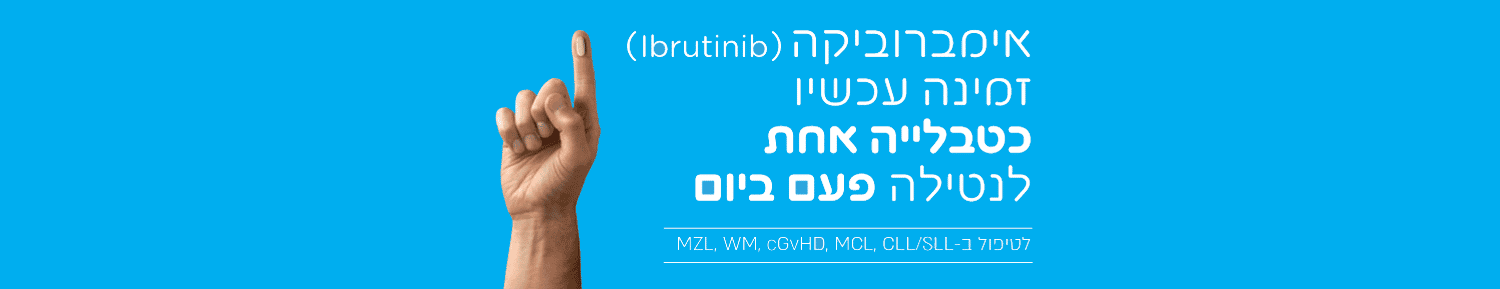 אימברוביקה זמינה עכשיו כטבלייה אחת לנטילה פעם ביום אימברוביקה זמינה עכשיו כטבלייה אחת לנטילה פעם ביום