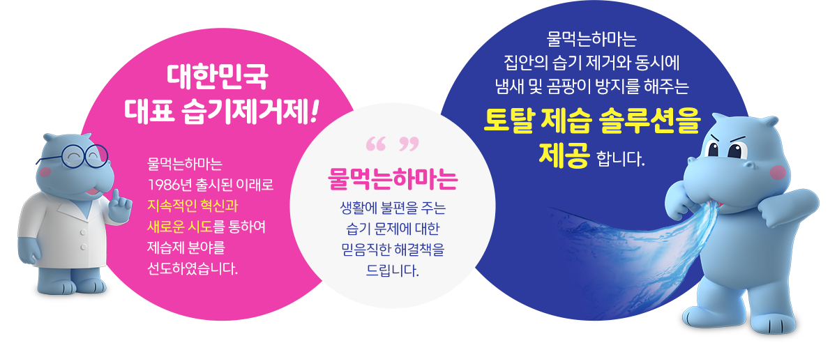 대한민국 대표 습기제거제! 물먹는하마는 집안의 습기 제거와 동시에 냄새 및 곰팡이 방지를 해주는 토탈 제습 솔루션을 제공 합니다.