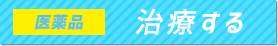 医薬品 治療する