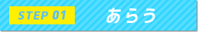 STEP1 あらう