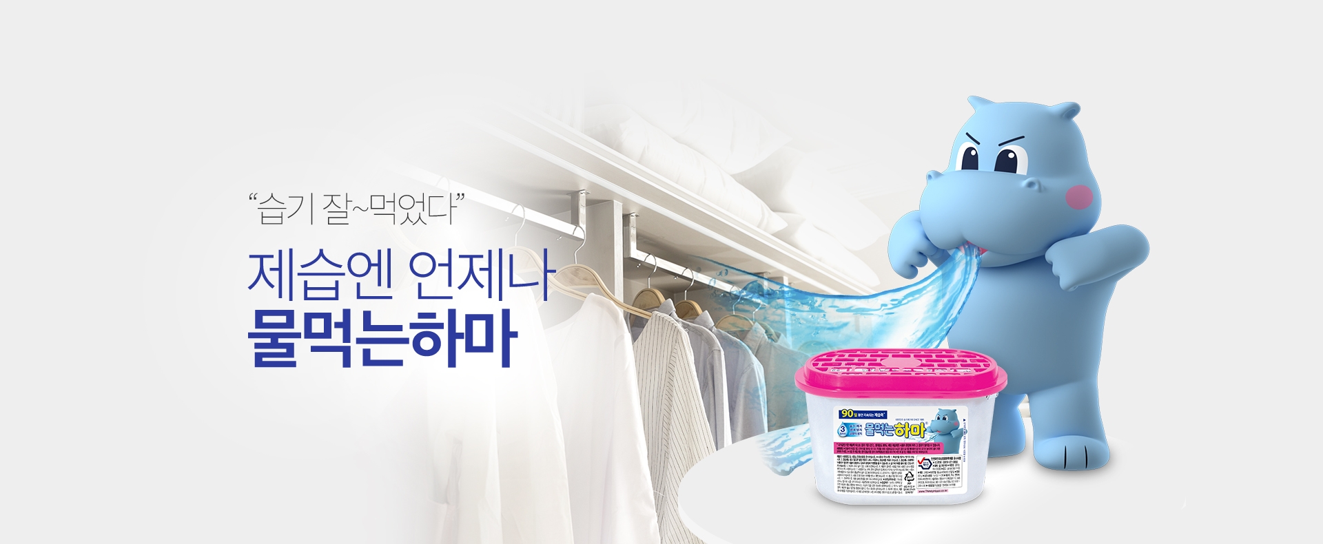 제습엔 언제나 물먹는하마