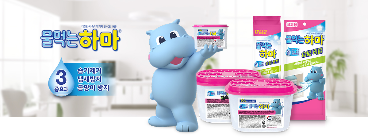 습기엔 언제나 대한민국 습기제거제 물먹는 하마®