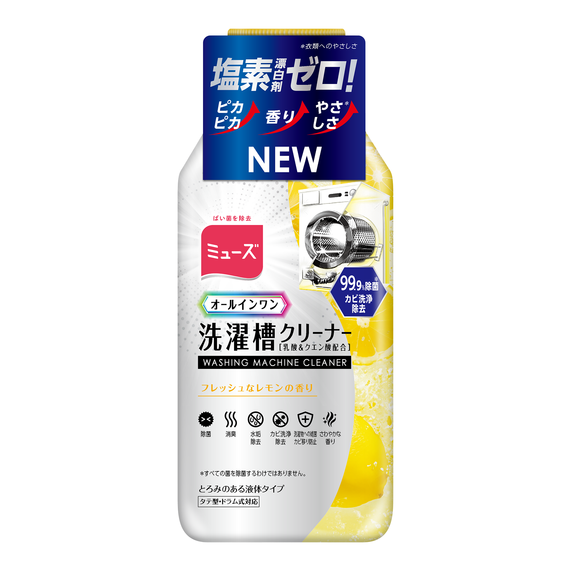 キズ少なく、洗濯、除菌済みです PixPro 洗たく槽 丸ごとスッキリ | ライオンケミカル株式会社 『ライケミ』