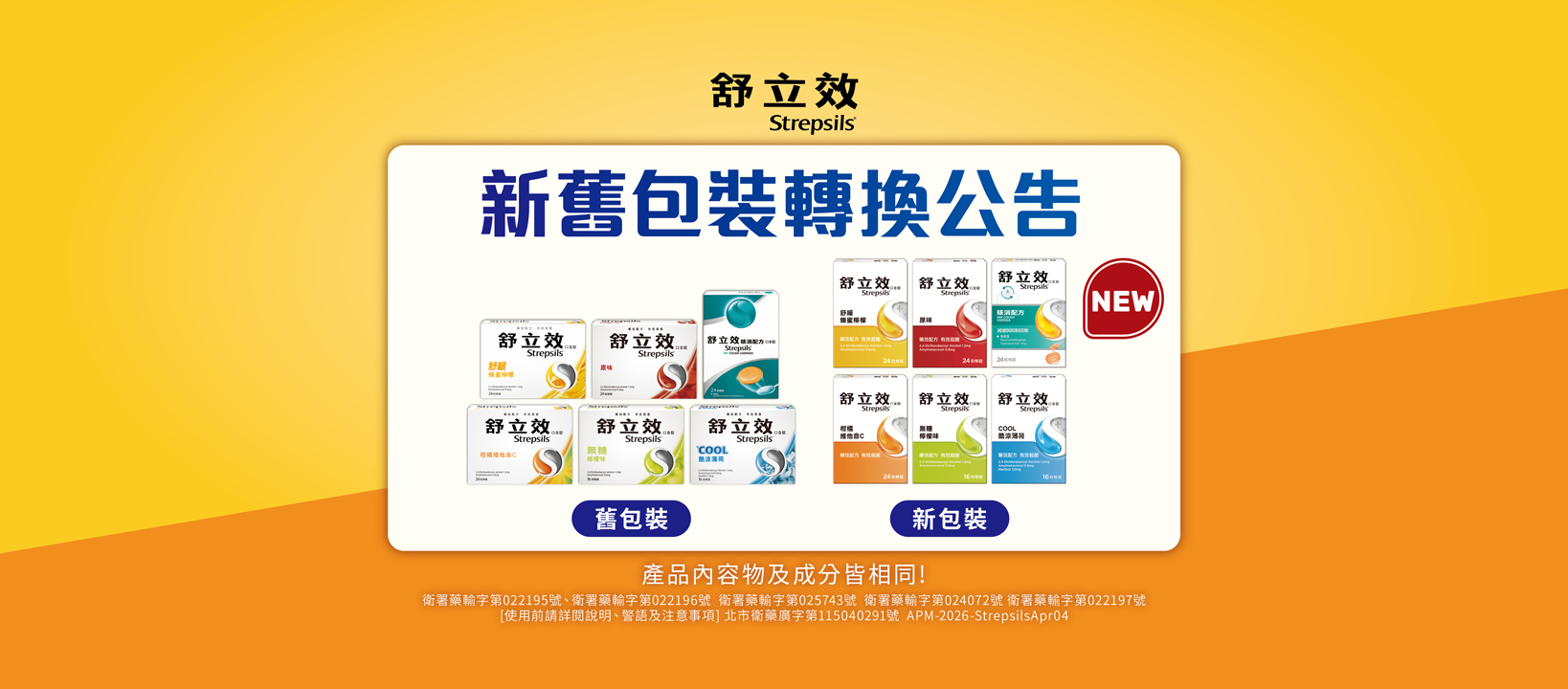 舒立效新舊包裝轉換公告