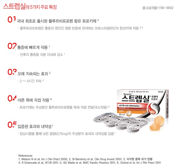 스트렙실 특징