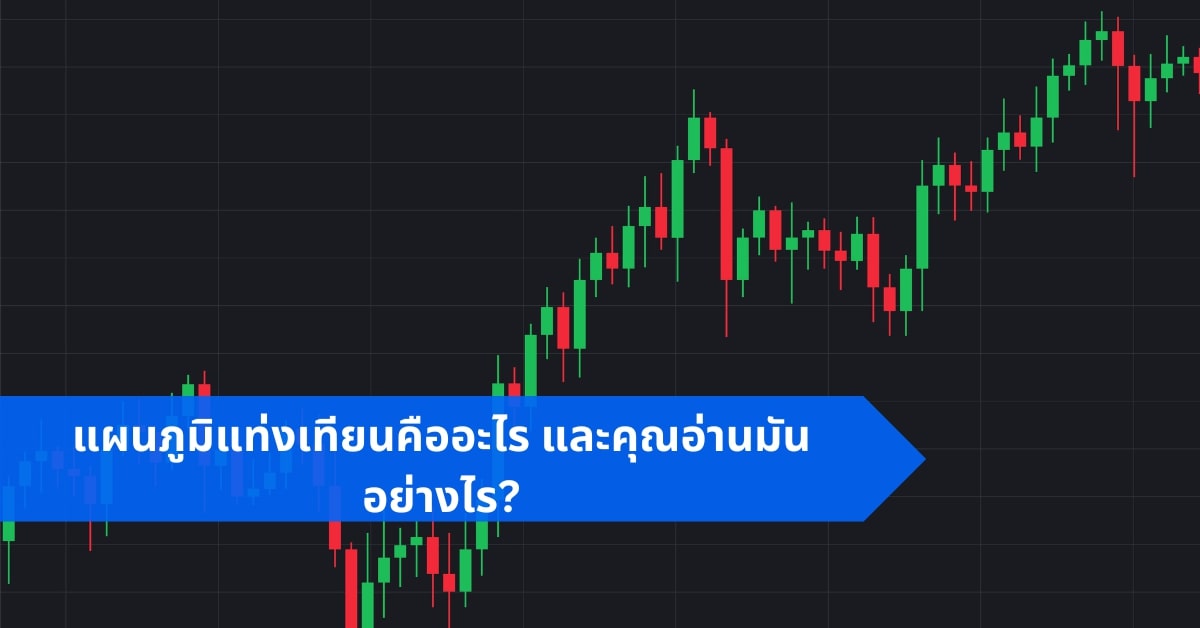 แผนภูมิแท่งเทียนสำหรับมือใหม่