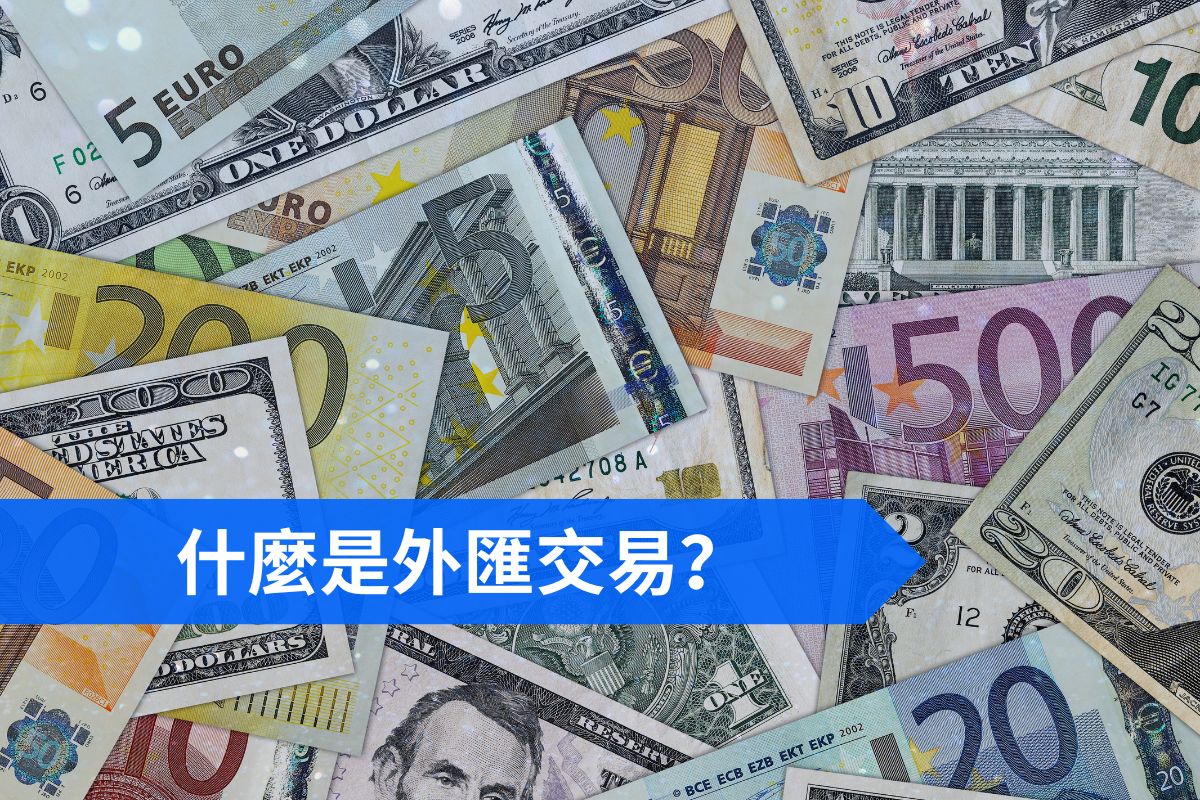 什麼是外匯交易以及如何交易？ | Pepperstone