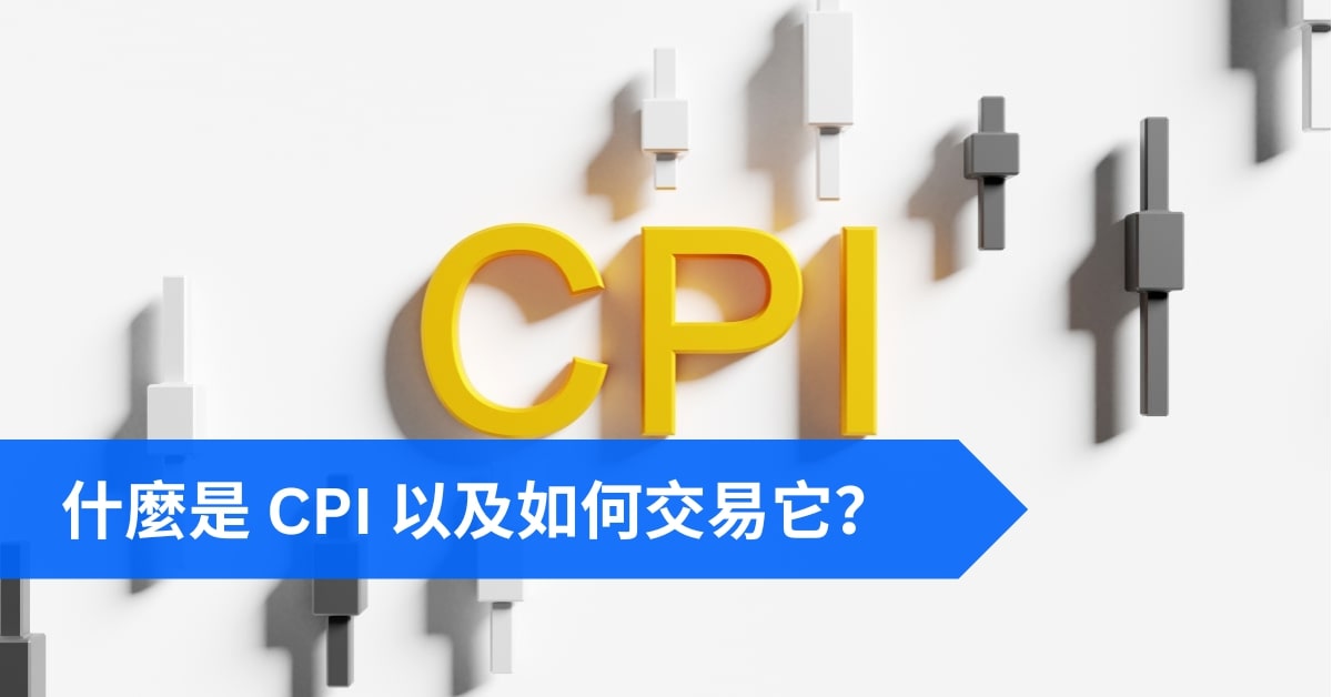 什麼是 CPI 以及如何交易它.jpg