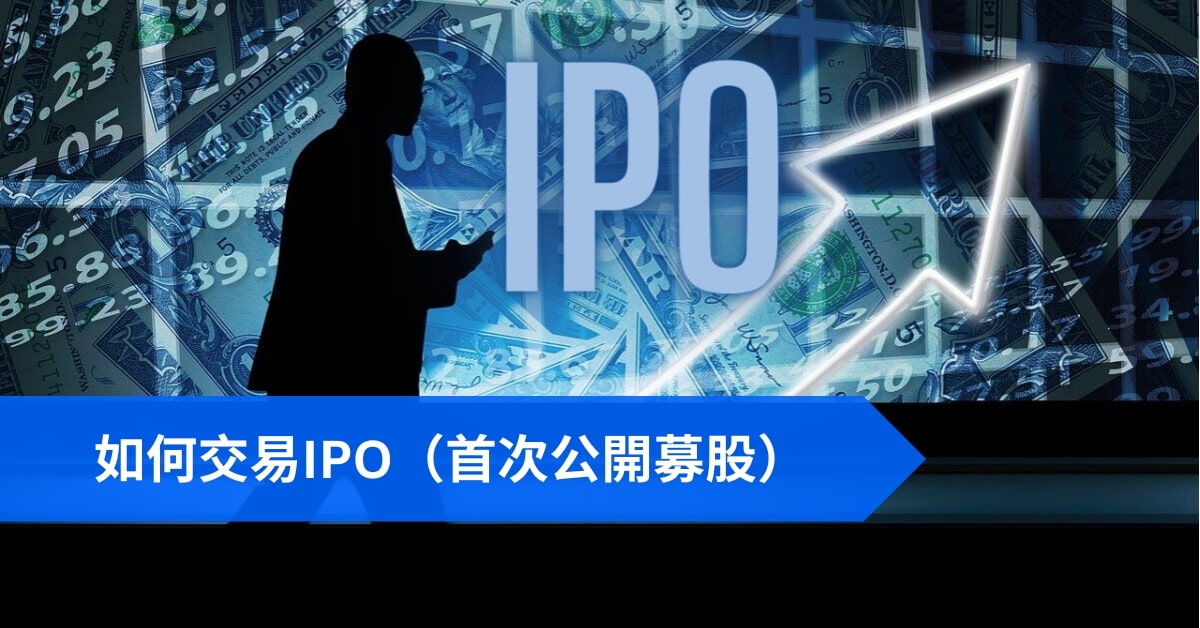 如何交易IPO