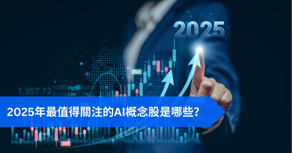 2025 年最值得關注的 AI 概念股是哪些？.jpg