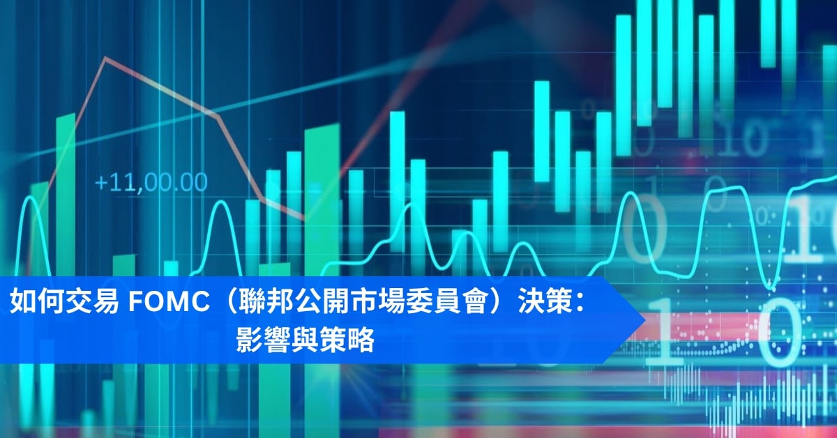 如何交易 FOMC（聯邦公開市場委員會）決策